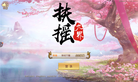 扶摇九界官方版